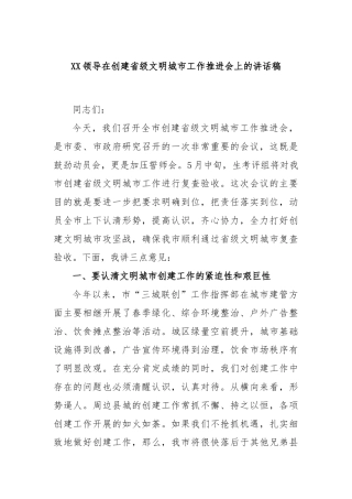 领导在创建省级文明城市工作推进会上的讲话稿
