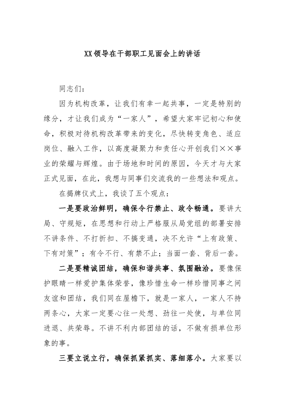 领导在干部职工见面会上的讲话_第1页