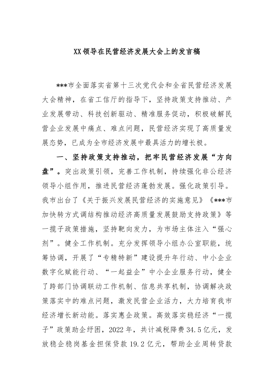 领导在民营经济发展大会上的发言稿_第1页