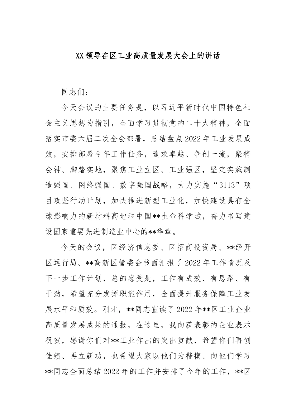 领导在区工业高质量发展大会上的讲话_第1页