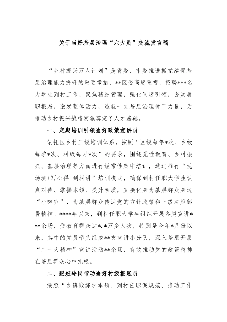 关于当好基层治理“六大员”交流发言稿_第1页