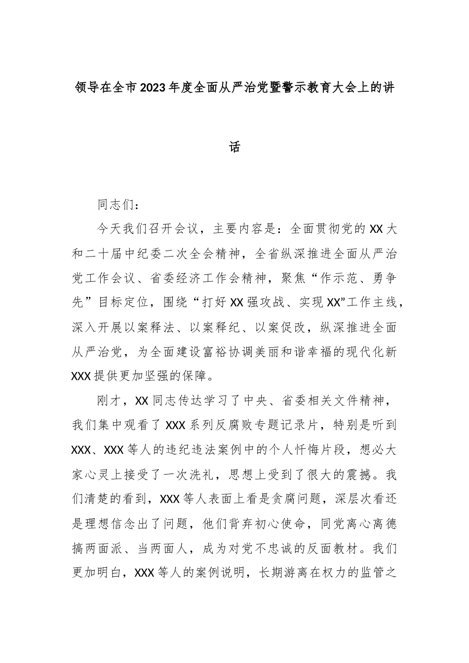 领导在全市2023年度全面从严治党暨警示教育大会上的讲话_第1页