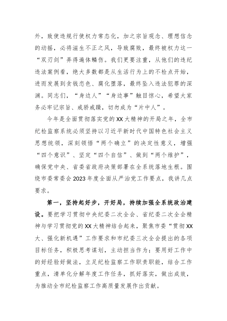 领导在全市2023年度全面从严治党暨警示教育大会上的讲话_第2页