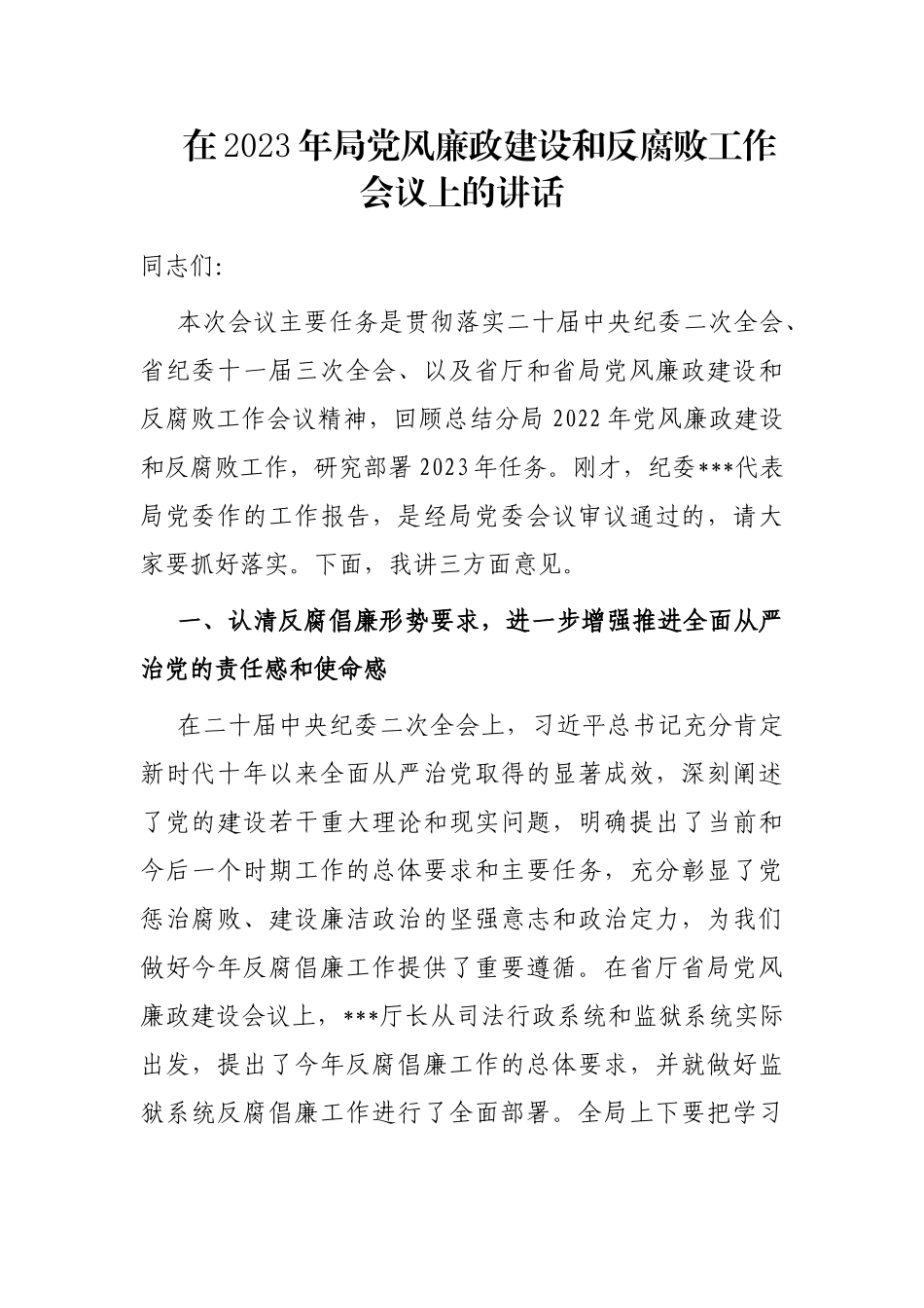 在2023年局党风廉政建设和反腐败工作会议上的讲话_第1页