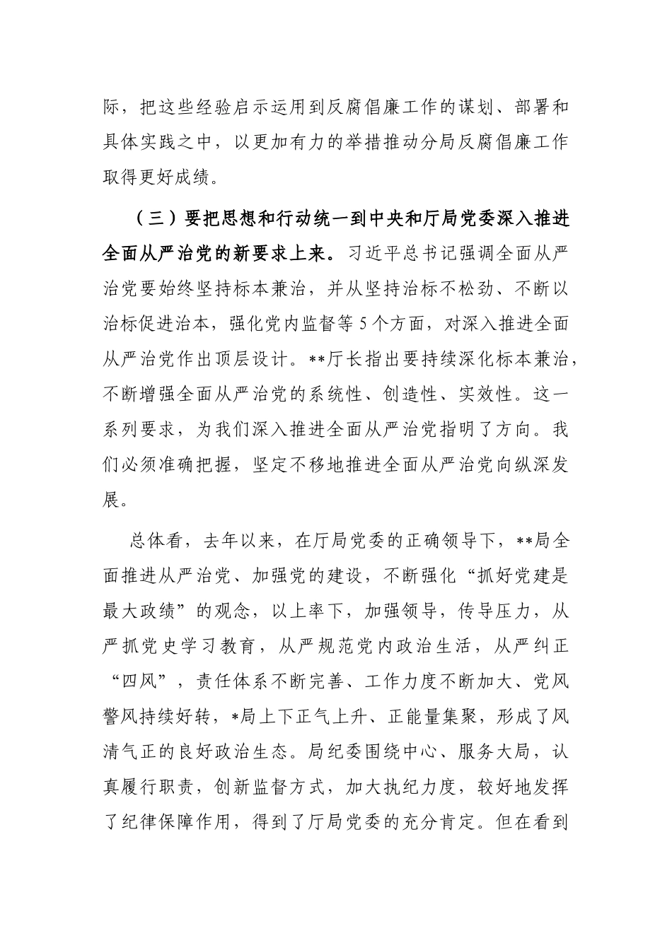 在2023年局党风廉政建设和反腐败工作会议上的讲话_第3页