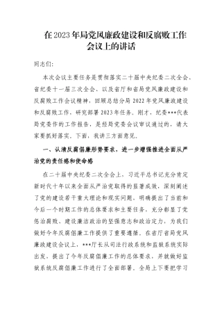 在2023年局党风廉政建设和反腐败工作会议上的讲话