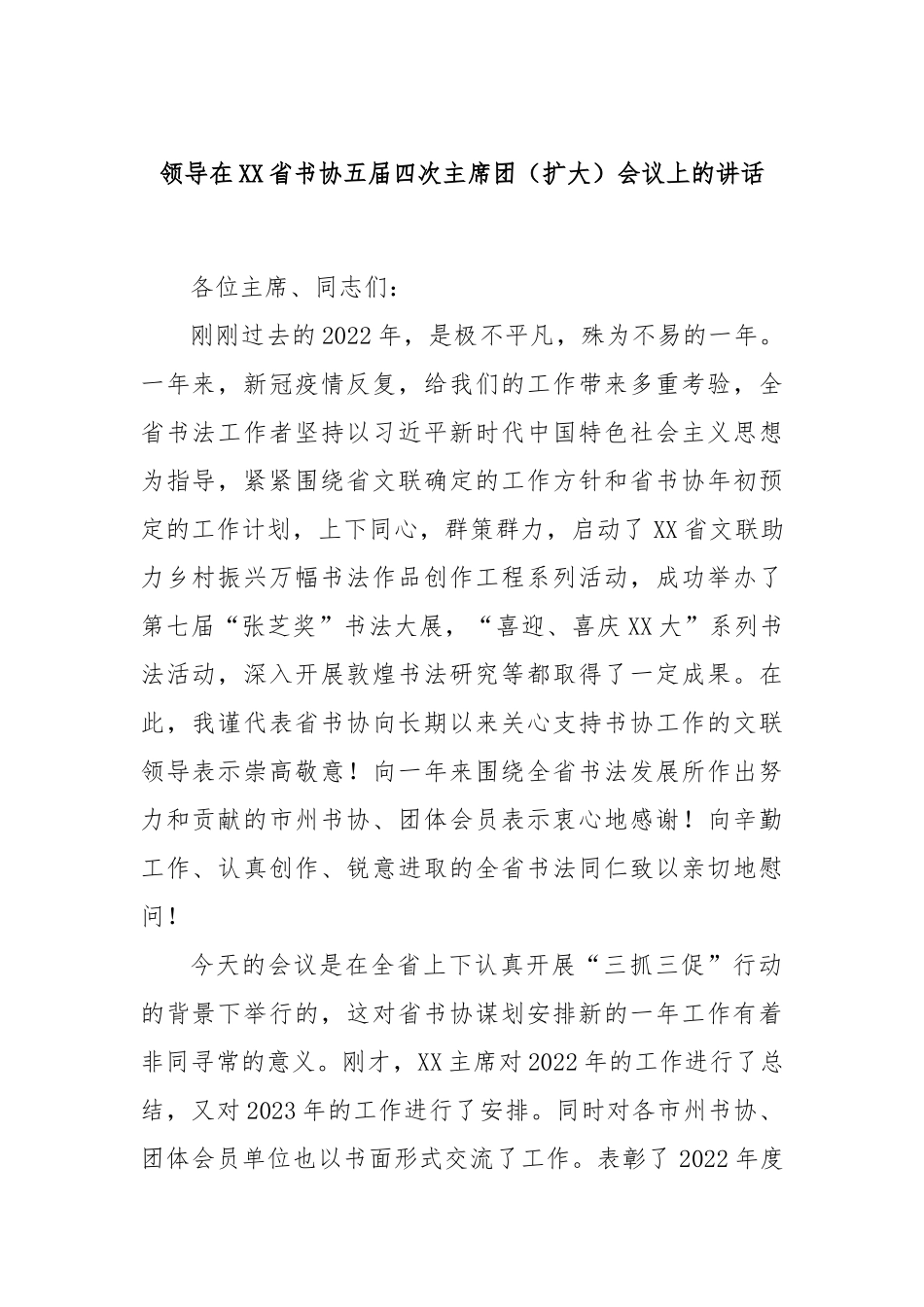 领导在省书协五届四次主席团（扩大）会议上的讲话_第1页