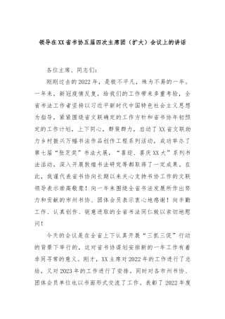 领导在省书协五届四次主席团（扩大）会议上的讲话