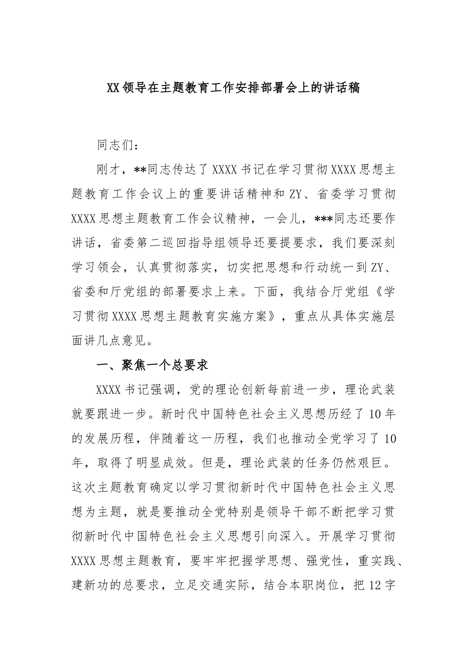 领导在主题教育工作安排部署会上的讲话稿_第1页