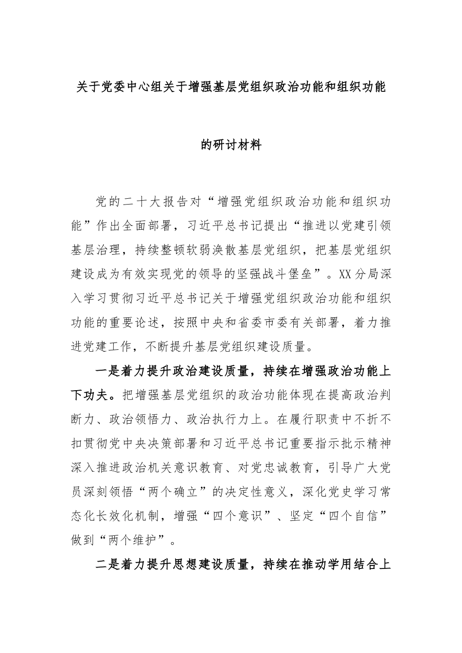 关于党委中心组关于增强基层党组织政治功能和组织功能的研讨材料_第1页