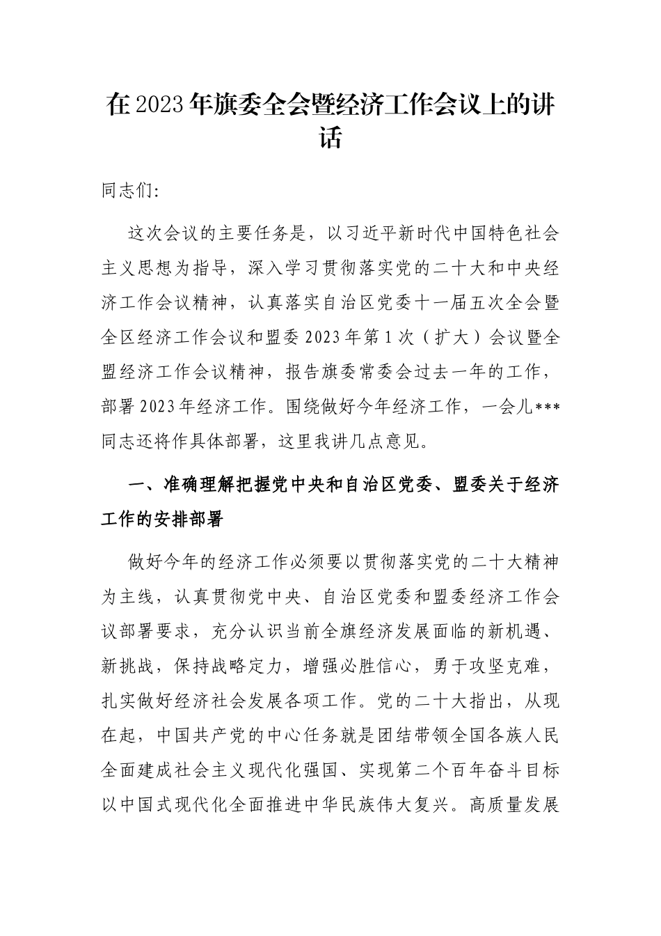 在2023年旗委全会暨经济工作会议上的讲话_第1页