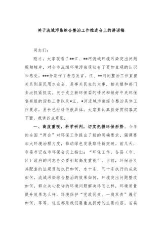 流域污染综合整治工作推进会上的讲话稿