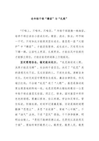 论年轻干部“蹲苗”与“扎根”