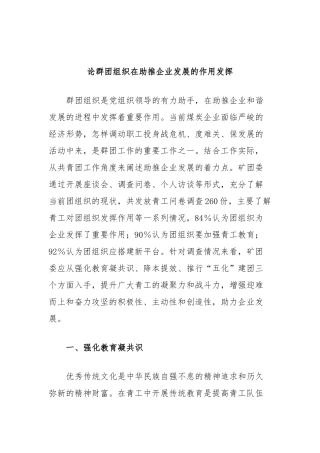 论群团组织在助推企业发展的作用发挥