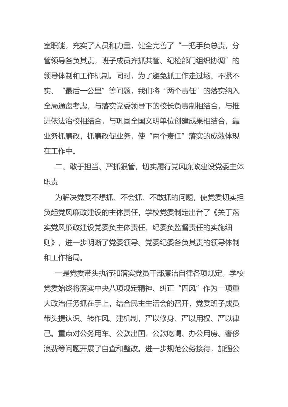 落实党风廉政建设“两个责任”情况自查报告_第2页