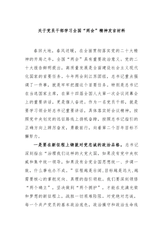 关于党员干部学习全国“两会”精神发言材料
