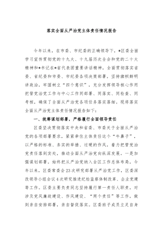 落实全面从严治党主体责任情况报告