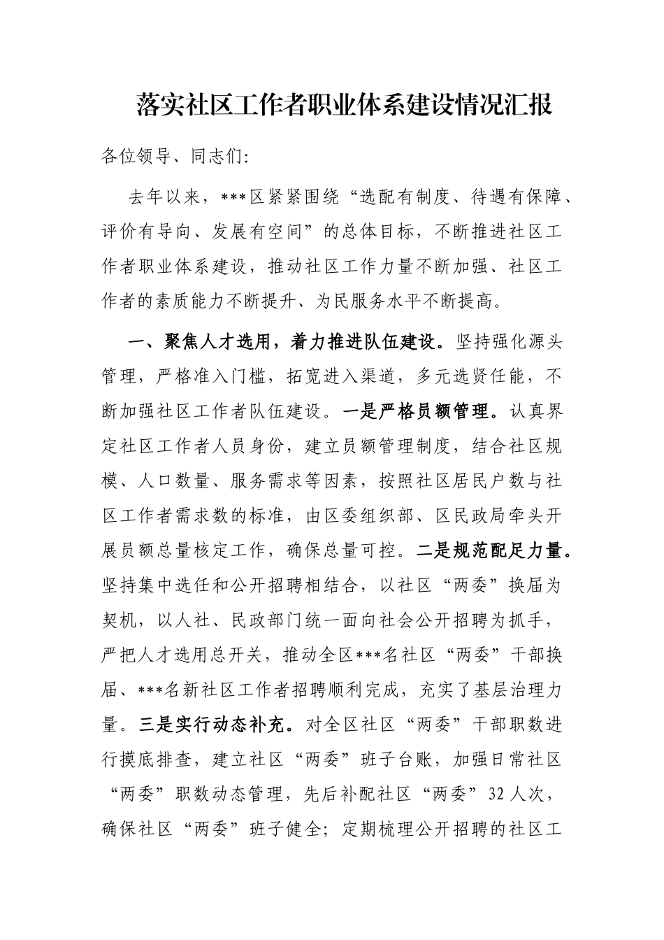 落实社区工作者职业体系建设情况汇报_第1页