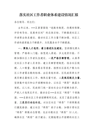 落实社区工作者职业体系建设情况汇报
