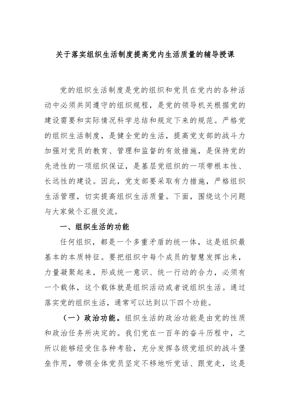 落实组织生活制度提高党内生活质量的辅导授课_第1页