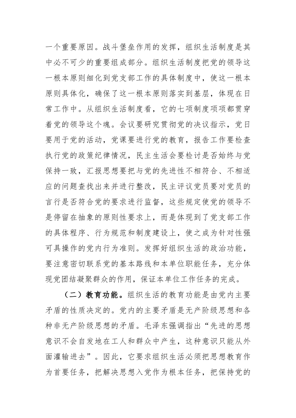 落实组织生活制度提高党内生活质量的辅导授课_第2页