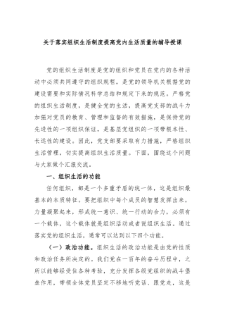 落实组织生活制度提高党内生活质量的辅导授课