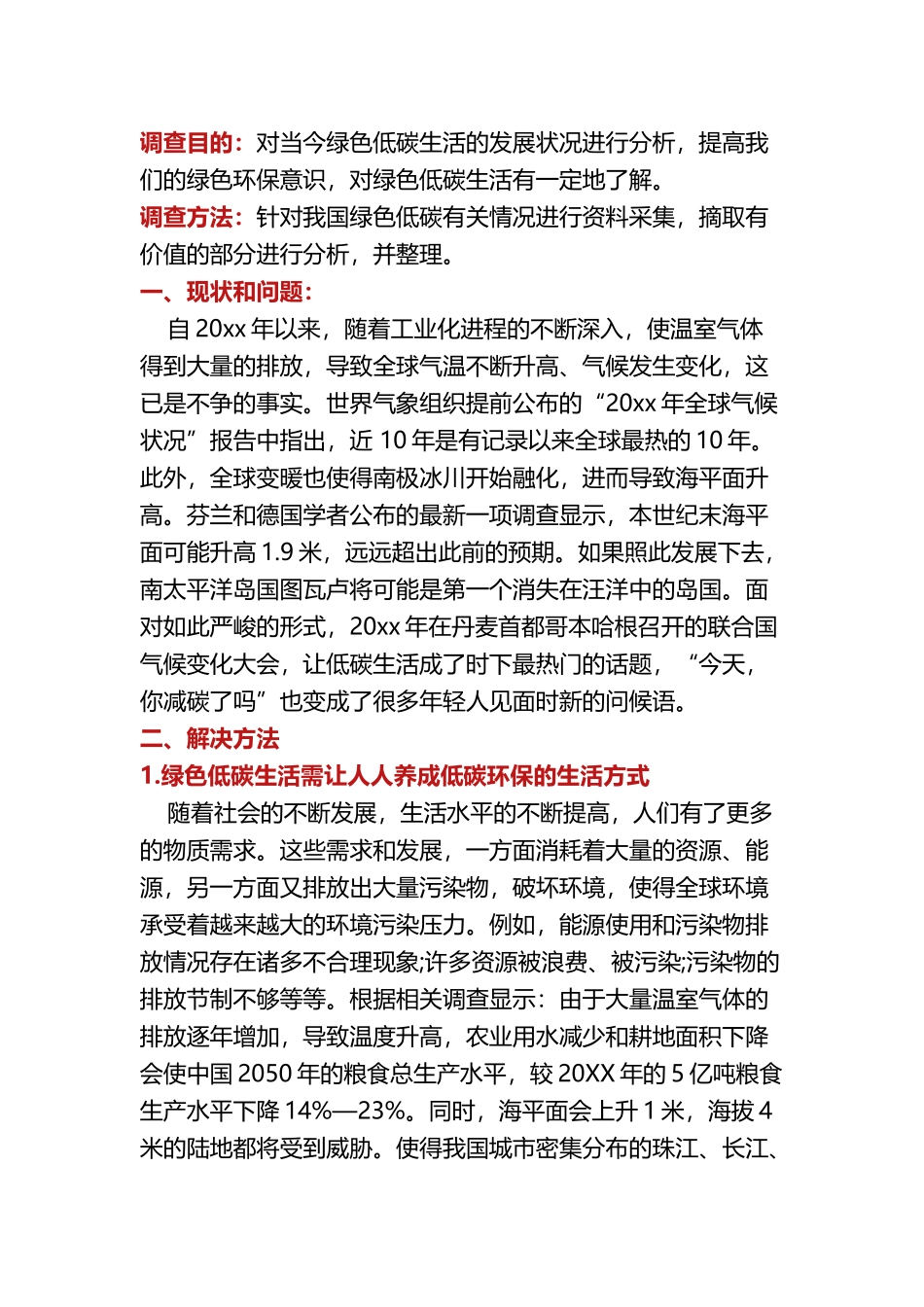 绿色环保低碳生活社会实践调查报告_第1页