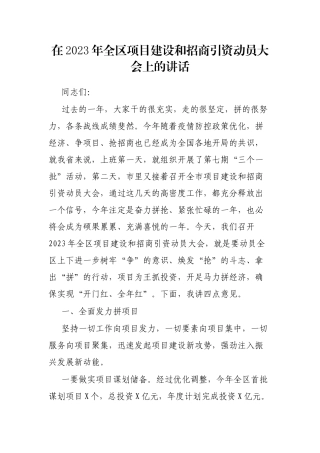 在2023年全区项目建设和招商引资动员大会上的讲话