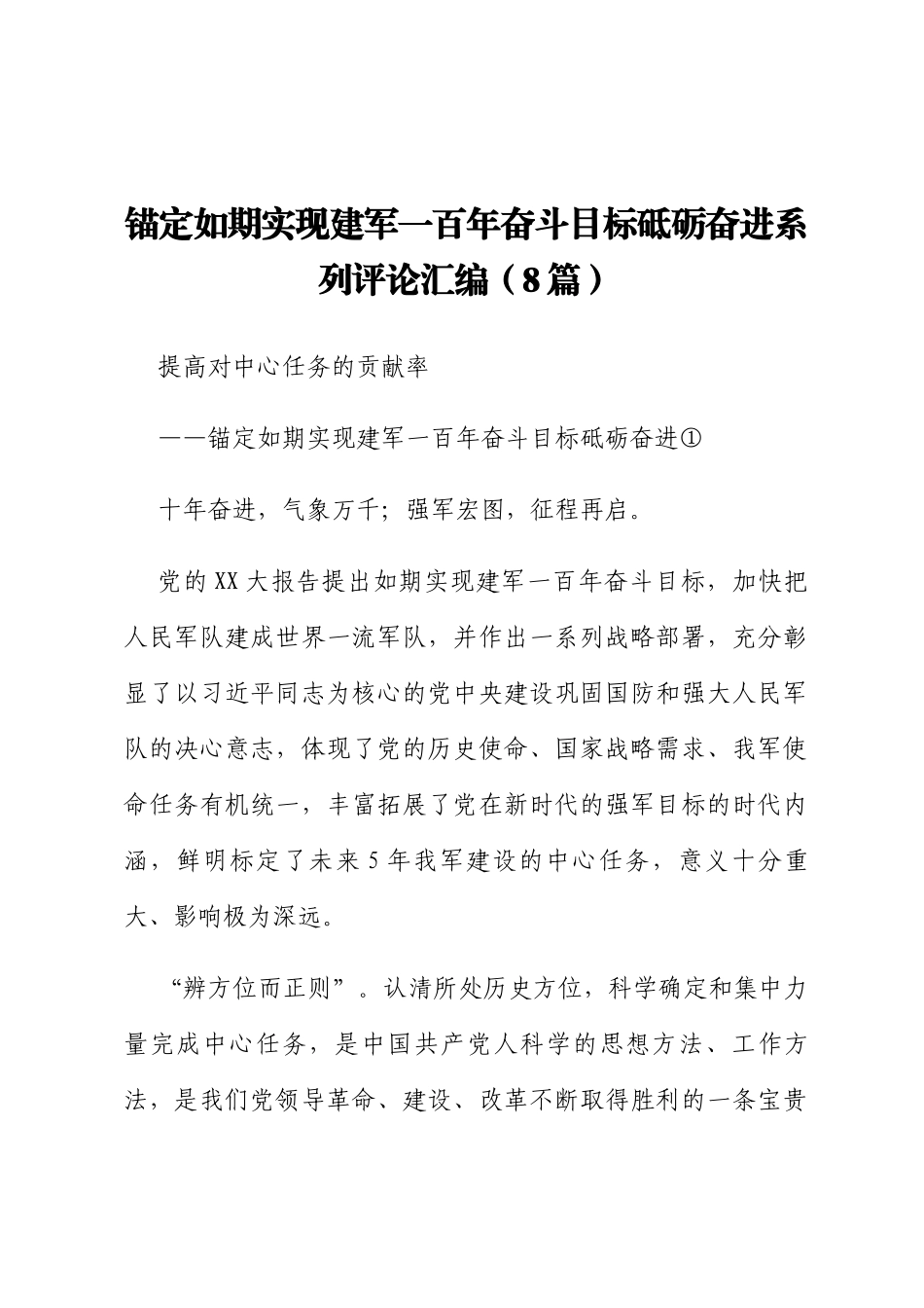 锚定如期实现建军一百年奋斗目标砥砺奋进系列评论汇编_第1页