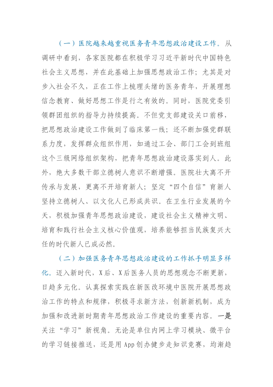 关于对进一步加强医务青年思想政治建设调研报_第2页