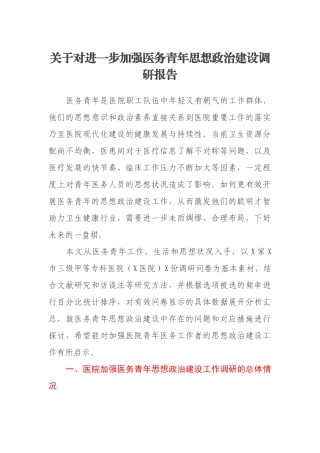 关于对进一步加强医务青年思想政治建设调研报