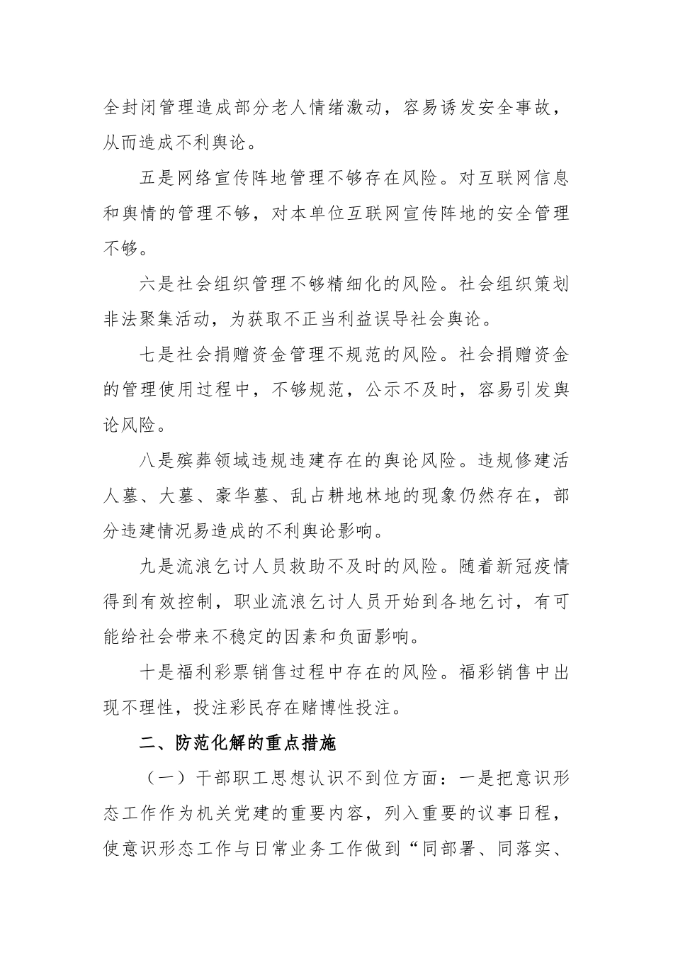 民政领域意识形态风险隐患研判发言材料_第2页