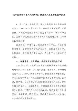 民政退役军人先进事迹：擦亮军人底色彰显使命担当