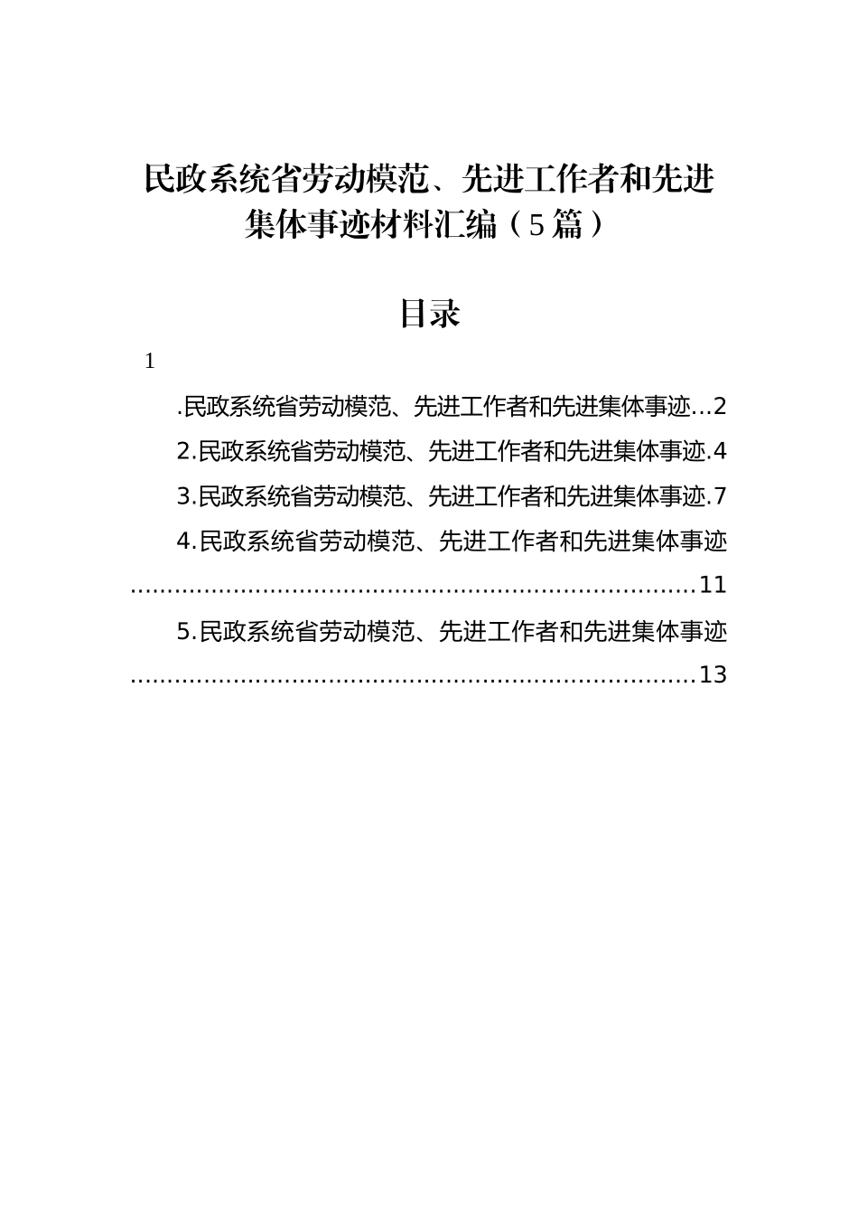 民政系统省劳动模范、先进工作者和先进集体事迹材料汇编（5篇）_第1页