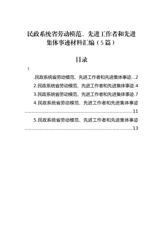 民政系统省劳动模范、先进工作者和先进集体事迹材料汇编（5篇）