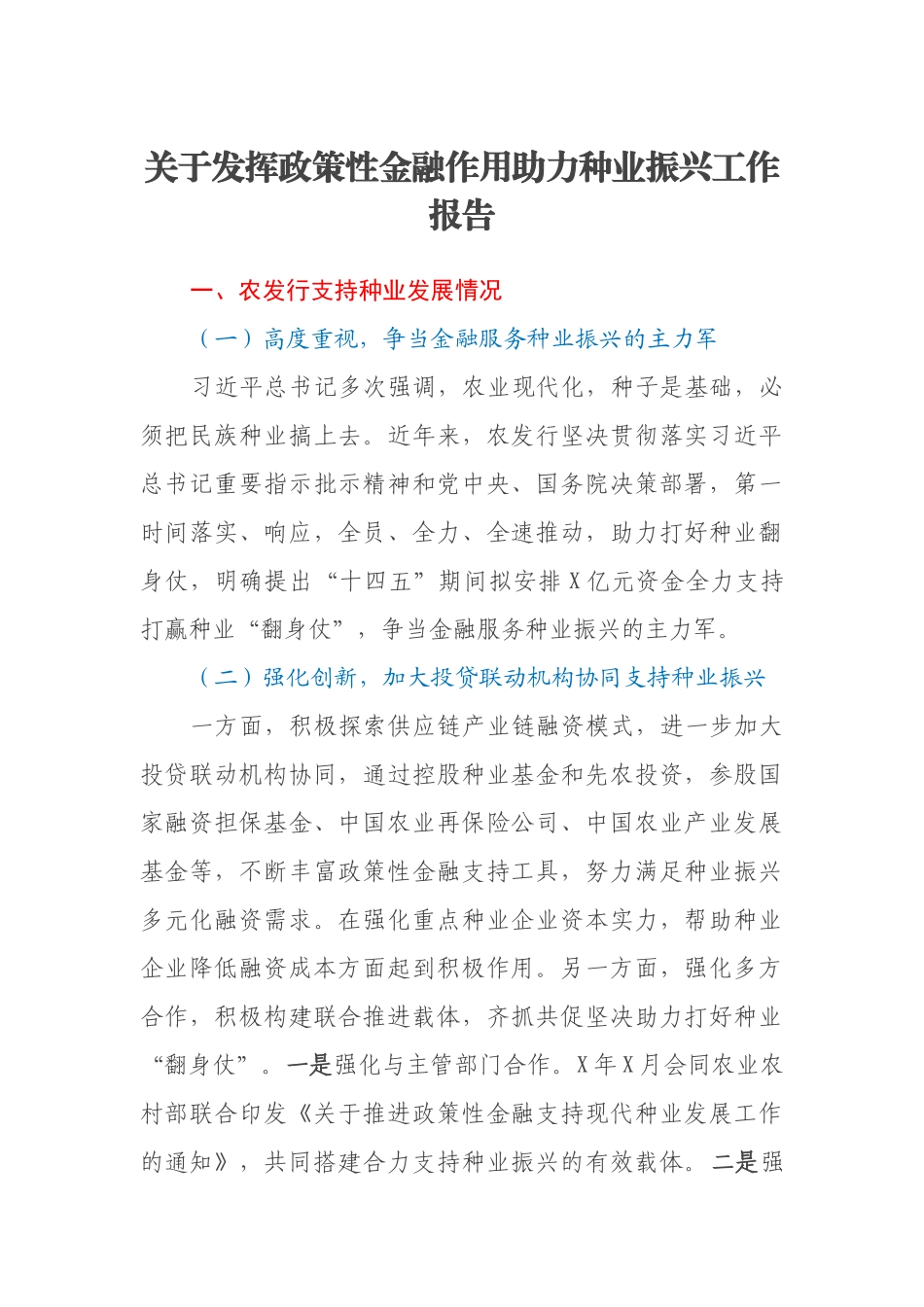 关于发挥政策性金融作用助力种业振兴工作报告_第1页