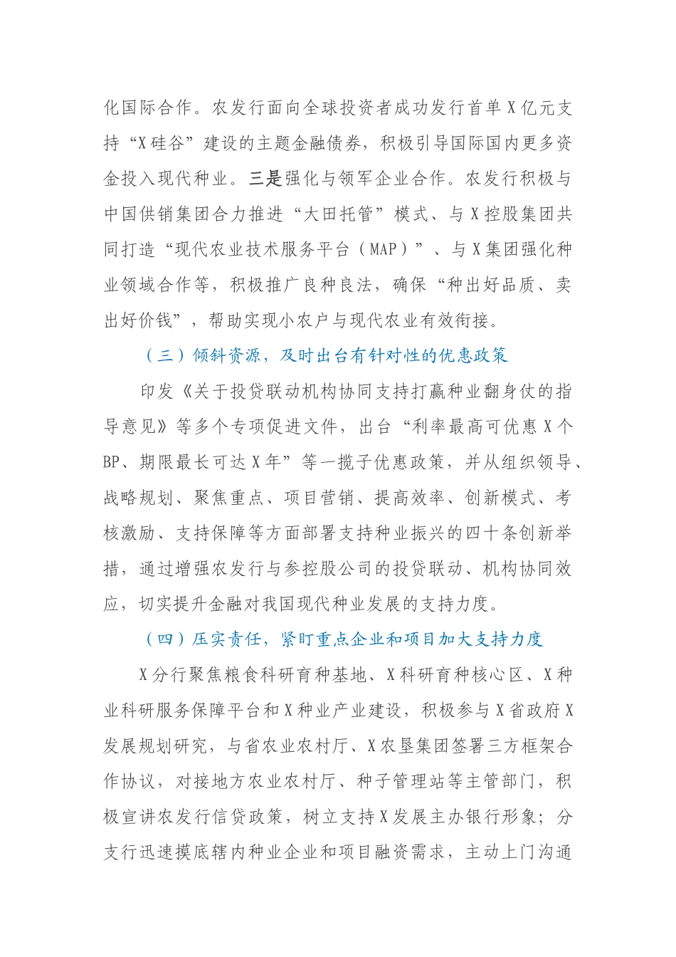 关于发挥政策性金融作用助力种业振兴工作报告_第2页