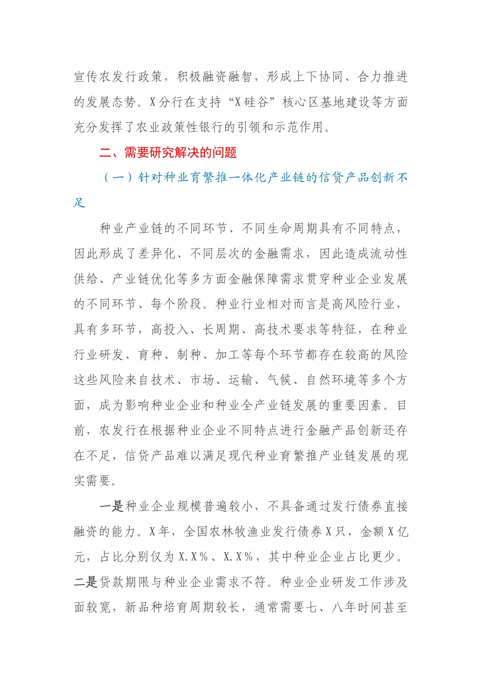 关于发挥政策性金融作用助力种业振兴工作报告_第3页