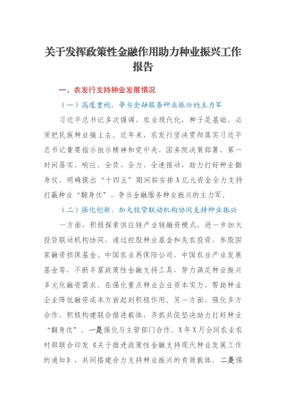 关于发挥政策性金融作用助力种业振兴工作报告