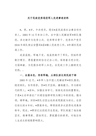 民政优秀退役军人先进事迹材料