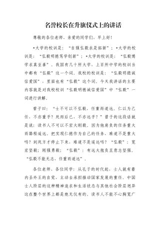 名誉校长在升旗仪式上的讲话