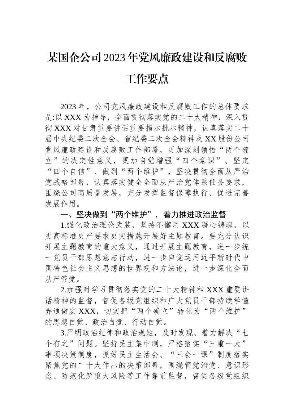 某国企公司2023年党风廉政建设和反腐败工作要点_第1页