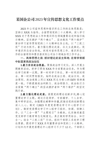 某国企公司2023年宣传思想文化工作要点