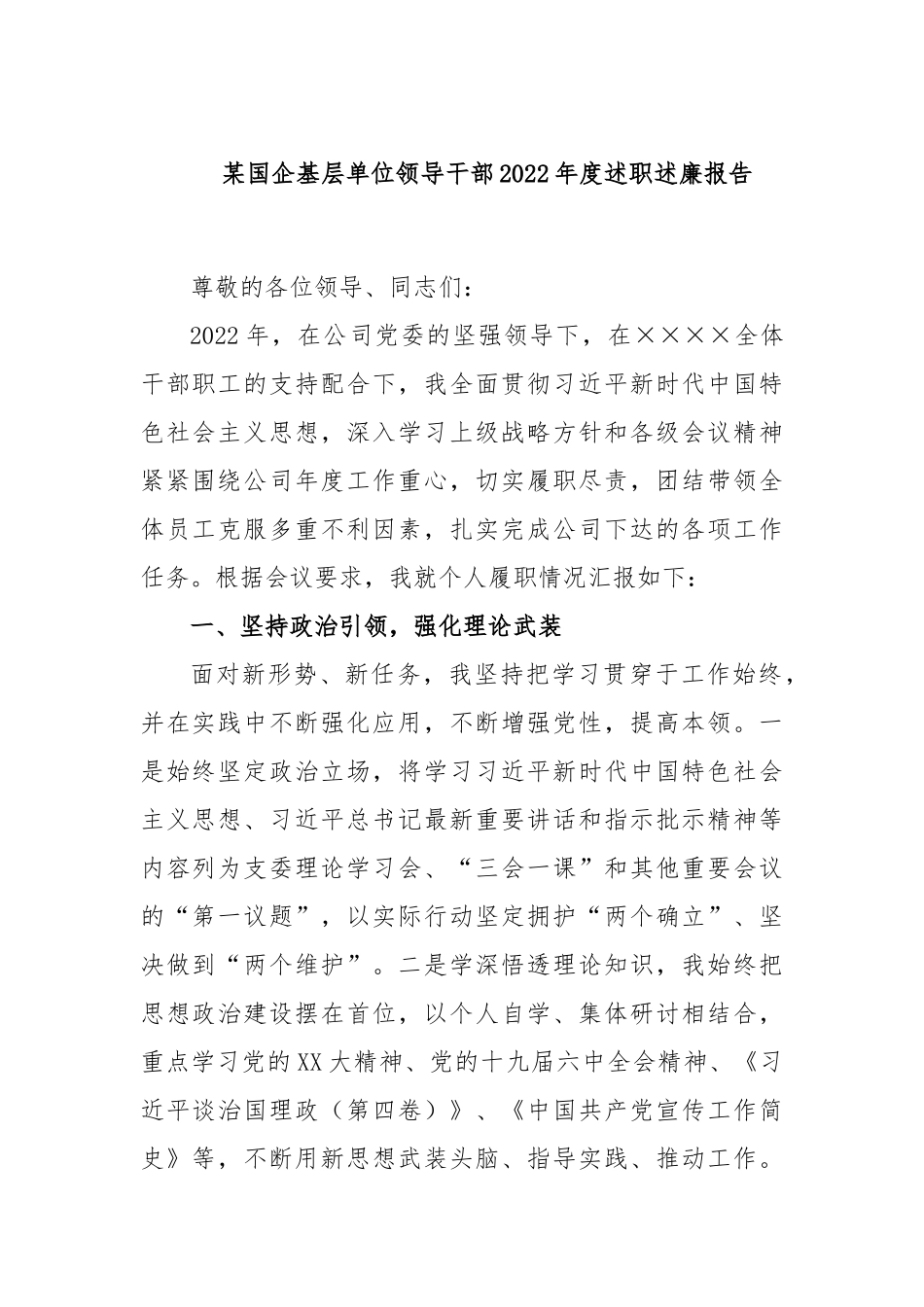 某国企基层单位领导干部2022年度述职述廉报告_第1页