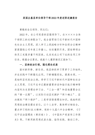 某国企基层单位领导干部2022年度述职述廉报告