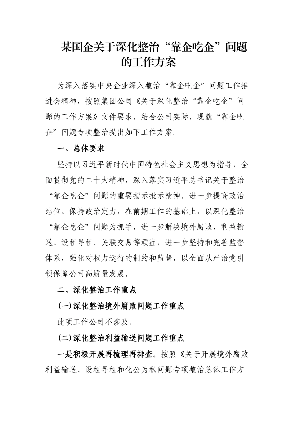 某国企深化整治“靠企吃企”问题的工作方案_第1页