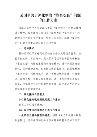 某国企深化整治“靠企吃企”问题的工作方案