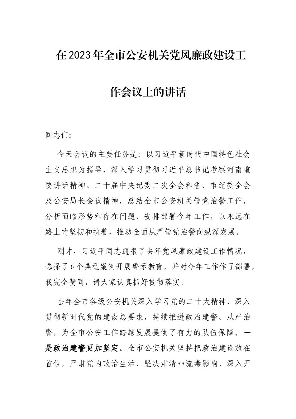 在2023年全市公安机关党风廉政建设工作会议上的讲话_第1页