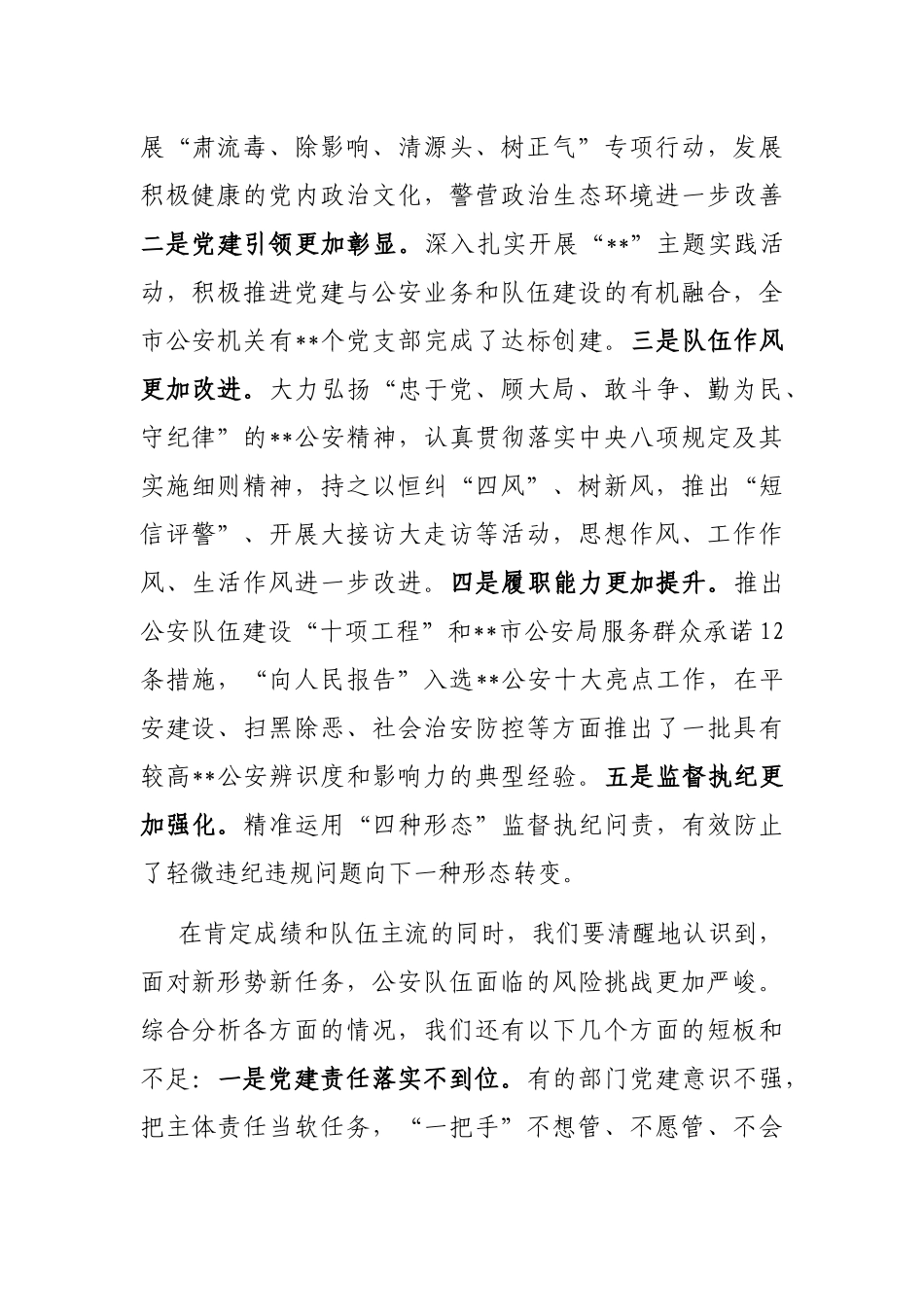 在2023年全市公安机关党风廉政建设工作会议上的讲话_第2页