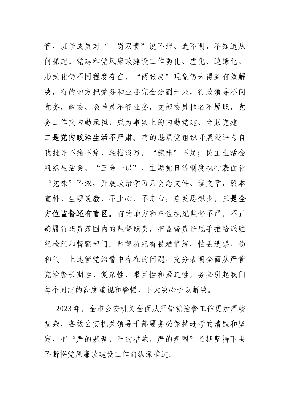 在2023年全市公安机关党风廉政建设工作会议上的讲话_第3页